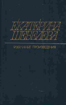 Книга Шевелева Е. Избранные произведения Том 1, 11-4469, Баград.рф